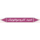 علائم ایمنی شناسایی لوله اسید کلروسولفونیک علائم ایمنی شناسایی لوله اسید کلروسولفونیک